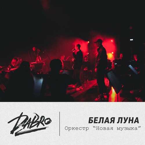 Музыка Dabro - Белая Луна (оркестр Новая музыка)