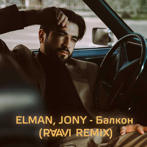 Музыка Elman & Jony - Балкон (Raavi Remix)