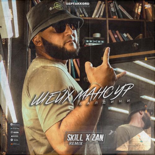 Музыка Шейх Мансур - Балдини (Skill & Zan Remix)