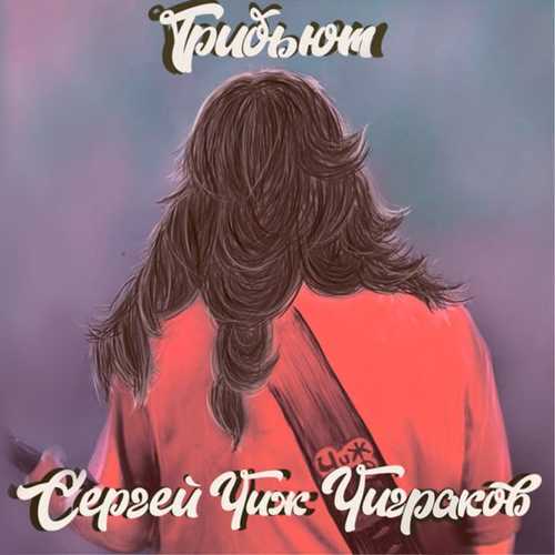 Музыка Burito - Вечная Молодость