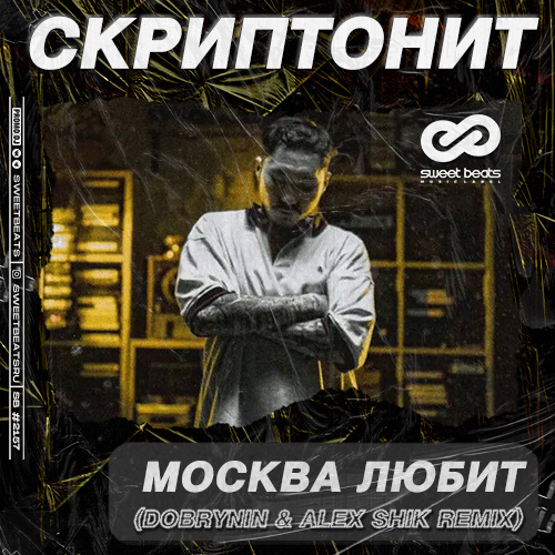 Музыка Скриптонит - Москва Любит (Dobrynin & Alex Shik Remix)