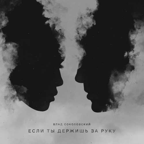 Музыка Влад Соколовский - Если Ты Держишь За Руку