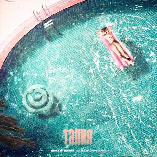 Музыка Niman - Талия (feat. Truwer & Райда & Скриптонит)
