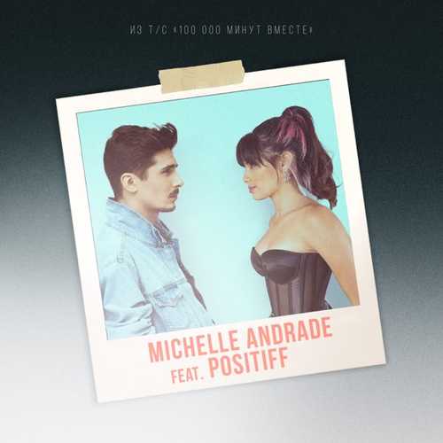 Музыка Michelle Andrade - 100 000 Минут (feat. Positiff)