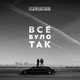 Музыка The Hardkiss - Все Було Так (Raft Tone Remix)