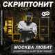 Музыка Скриптонит - Москва Любит (Dobrynin & Alex Shik Remix)