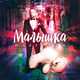 Музыка Bazinyan - Малышка