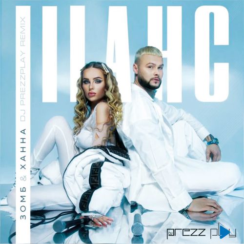 Музыка Зомб & Ханна - Шанс (DJ Prezzplay Remix)