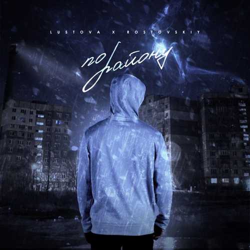 Музыка Lustova - По Району (feat. Rostovskiy)