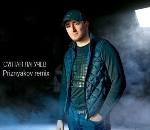 Музыка Султан Лагучев - Горький Вкус (Priznyakov Remix)