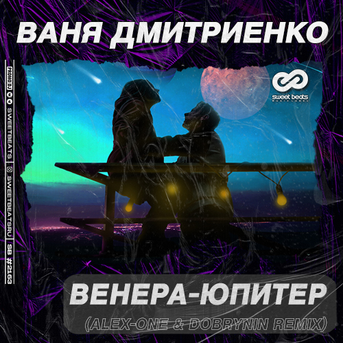 Музыка Ваня Дмитриенко - Венера-Юпитер (Alex-One & Dobrynin Remix)