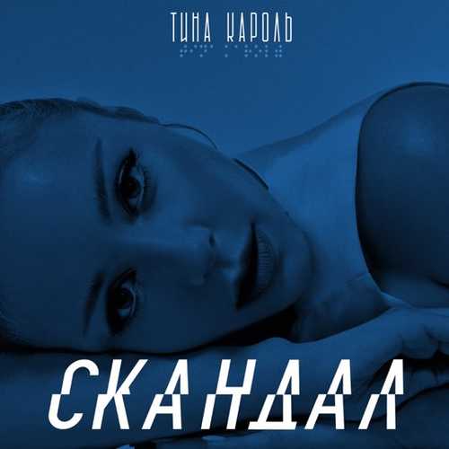 Музыка Тина Кароль - Скандал