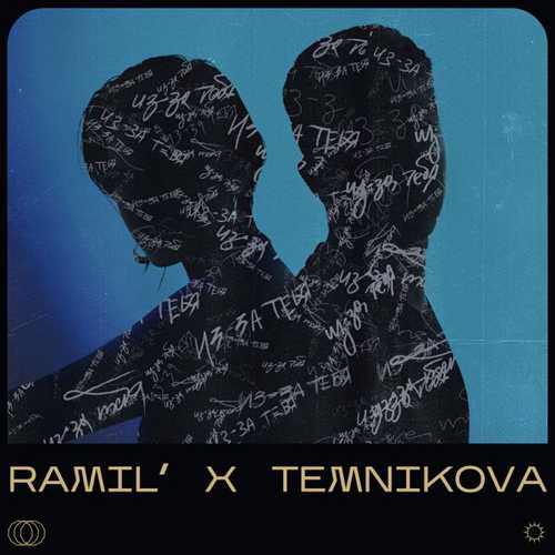 Музыка Ramil' - Из-За Тебя (feat. Елена Темникова)