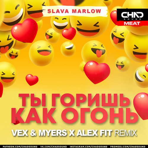 Музыка Slava Marlow - Ты Горишь Как Огонь (VeX & Myers x Alex Fit Remix)