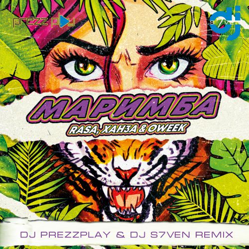 Музыка Rasa & Ханза feat. Oweek - Маримба (DJ Prezzplay & DJ S7ven Remix)