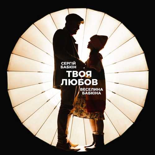 Музыка Сергій Бабкін - Твоя Любов (feat. Веселина Бабкіна)