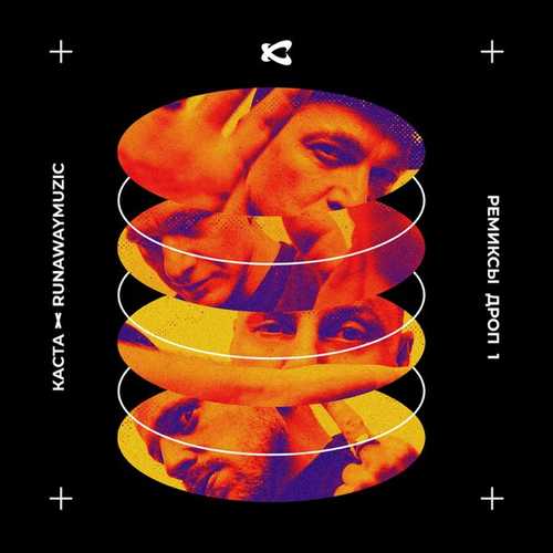 Музыка Каста - Вокруг Шум (Runawaymuzic Remix)