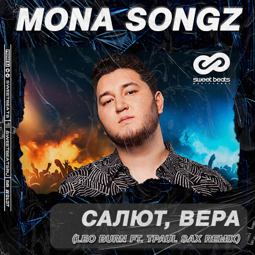 Музыка Mona Songz - Салют, Вера (Leo Burn & TPaul Sax Remix)