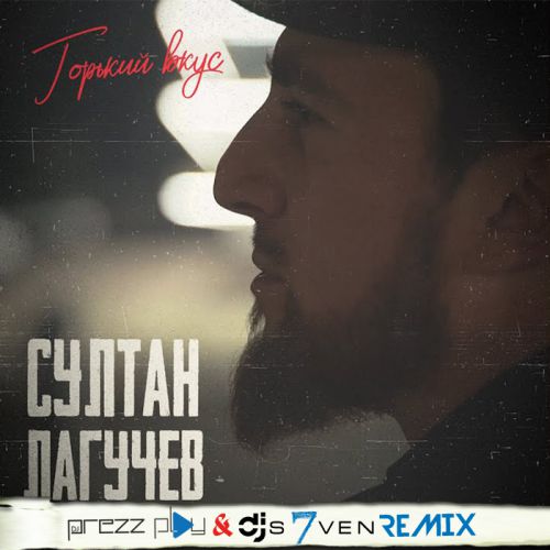 Музыка Султан Лагучев - Горький Вкус (DJ Prezzplay & DJ S7ven Remix)