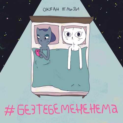 Музыка Океан Ельзи - #Без Тебе Мене Нема