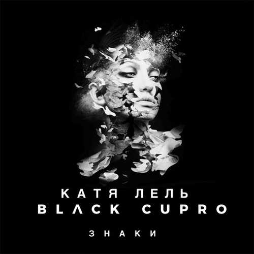Музыка Катя Лель - Знаки (feat. Black Cupro)
