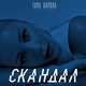 Музыка Тина Кароль - Скандал