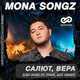 Музыка Mona Songz - Салют, Вера (Leo Burn & TPaul Sax Remix)