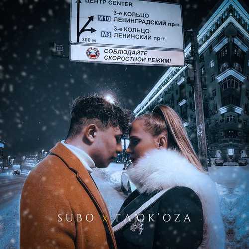 Музыка Subo - Третье Кольцо (feat. Глюк'oZa)