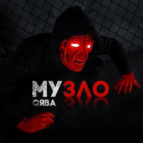 Музыка Сява - Музло