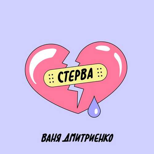Музыка Ваня Дмитриенко - Стерва