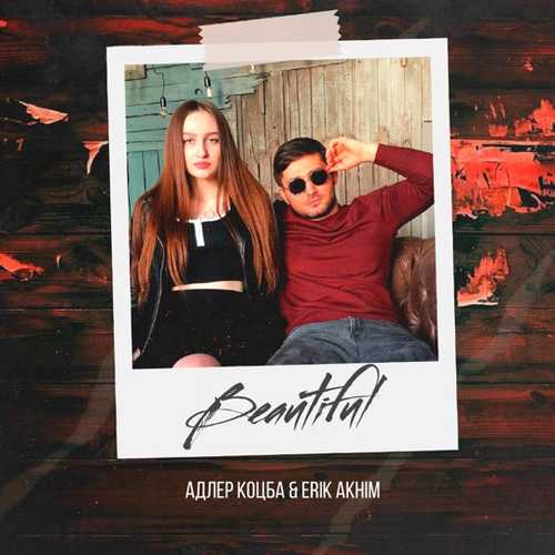 Музыка Адлер Коцба - Beautiful (feat. Erik Akhim)