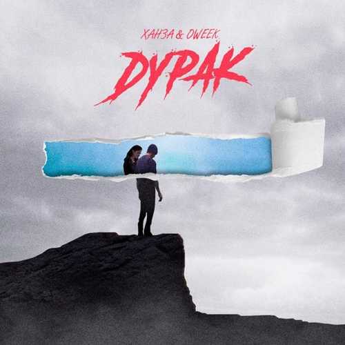 Музыка Ханза - Дурак (feat. Oweek)