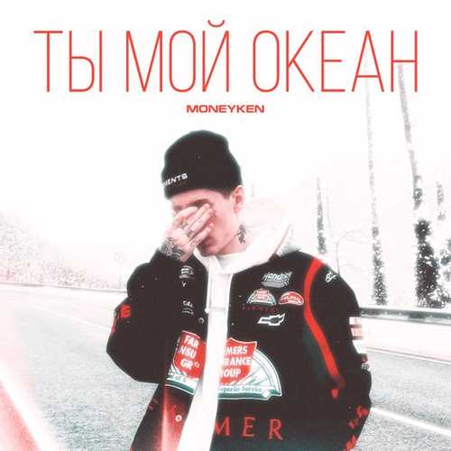 Музыка Moneyken - Ты Мой Океан