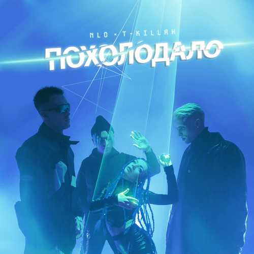 Музыка NLO - Похолодало (feat. T-killah)