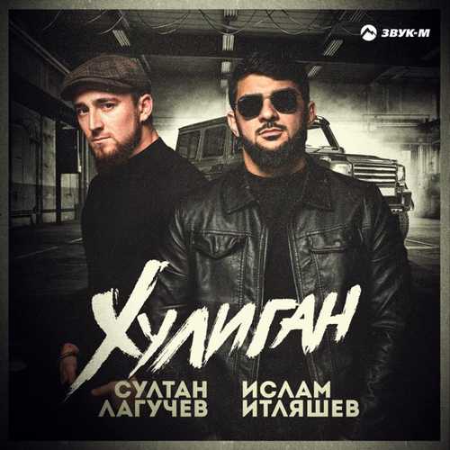 Музыка Ислам Итляшев - Хулиган (feat. Султан Лагучев)