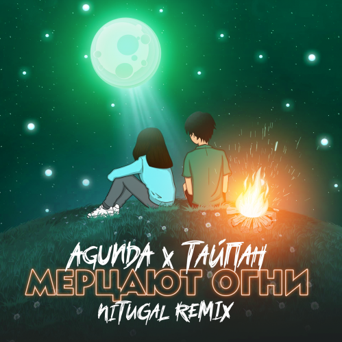 Музыка Agunda & Тайпан - Мерцают Огни (Nitugal Remix)