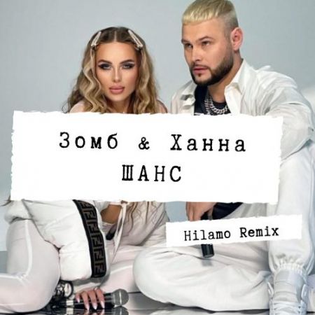 Музыка Зомб & Ханна - Шанс (Hilamo Remix)