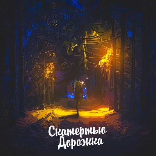 Музыка Aleks Ataman - Скатертью Дорожка (feat. Dubrovsky)