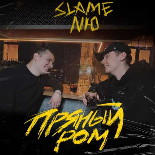 Музыка Slame - Пряный Ром (feat. Nю)