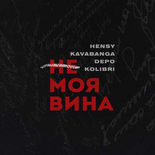 Музыка Hensy - Не Моя Вина (feat. Kavabanga & Depo & Kolibri)