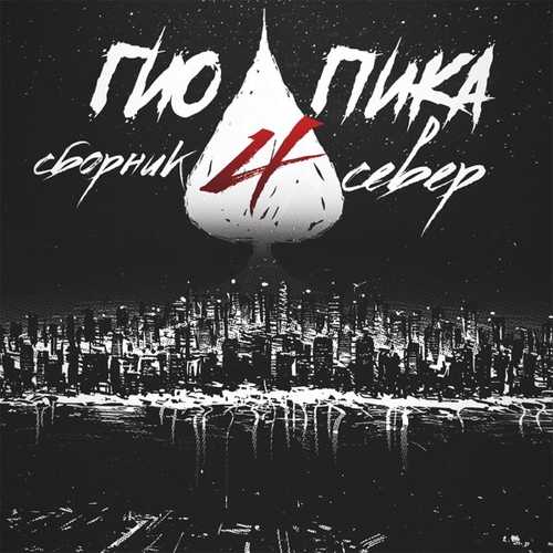 Музыка Гио Пика - Едет-Катится