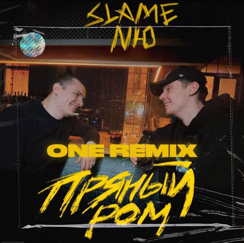 Музыка Slame & Nю - Пряный Ром (One Remix)
