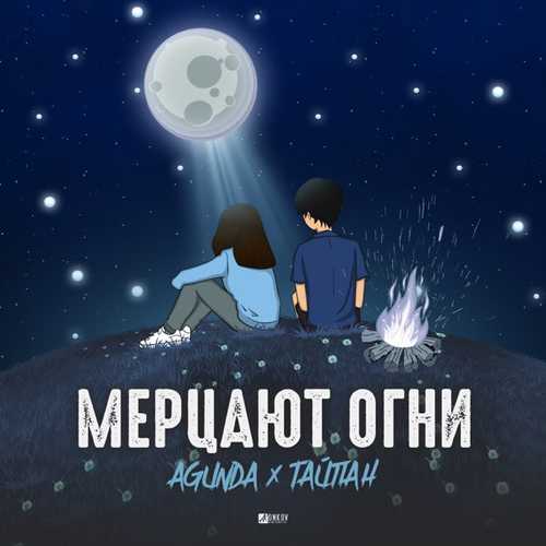 Музыка Agunda - Мерцают Огни (feat. Тайпан)