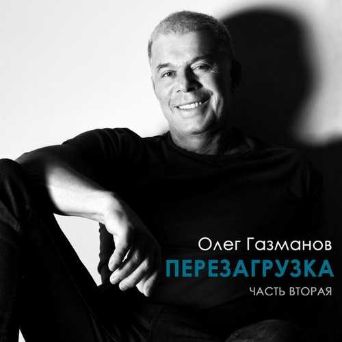 Музыка Олег Газманов - Ямайка (feat. Orisha Sound)