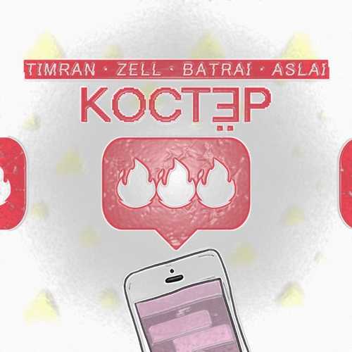 Музыка Timran - Костёр (feat. Zell & Batrai & Aslai)
