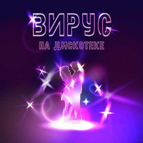 Музыка Вирус - На Дискотеке