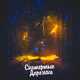 Музыка Aleks Ataman - Скатертью Дорожка (feat. Dubrovsky)