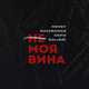 Музыка Hensy - Не Моя Вина (feat. Kavabanga & Depo & Kolibri)