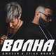 Музыка Джоззи - Волна (feat. Zvika Brand)