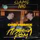 Музыка Slame & Nю - Пряный Ром (One Remix)